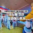 동남(풍세)-20-03 | 소노벨 천안 오션어드벤처 실내 워터파크 겨울 후기｜푸드코트 정보