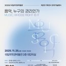 [국립저작권박물관] 기획전시 ＜음악, 누구의 권리인가＞ 연계 학술행사 안내 이미지