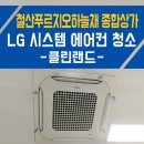 철산 푸르지오하늘채아파트 종합상가 LG 휘센 포웨이 시스템 에어컨 분해 청소
