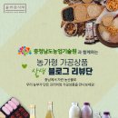 [충청남도농업기술원] 농가형 가공상품 &#39;SNS리뷰단&#39; 활동후기
