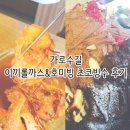 호미빙 | 가로수길 맛집 이끼롤까스&호미빙 초코빙수 후기