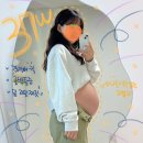 임신 후기 증상 출산가방 리스트 출산후 남편할일