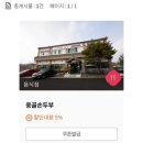 웅골손두부 | [여주 ic 근처 한정식 맛집] 웅골손두부 + 여주 알뜰관광 할인 식당