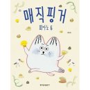 매직핑거 이미지