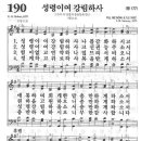 새찬송가 190장 - 성령이여 강림하사 이미지