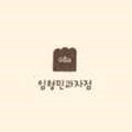임형민과자점