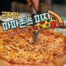 곤지암리조트 저녁식사로 선택한 파파존스 피자 어땠을까?