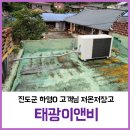 태광이앤비 - 진도군저온저장고 설치 후기