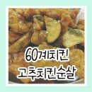 60계인천만수점