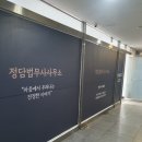 정담법무사사무소 이미지