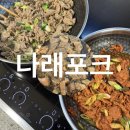 림포크목살구이 | 집에서 해먹기 편한 실패 없는 불고기 왕목살구이 밀키트 나래포크 후기
