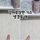 하루의 마무리 밸런스 요가(야간)A | 강마루장판 스크래치 , 교체 없이 1시간 만에 해결한 후기