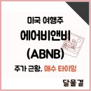 미국 여행주 에어비앤비 (ABNB) 주가 근황, 매수 타이밍