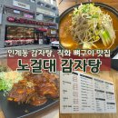 뼈큰감자탕 내당점 | 인계동 노걸대 감자탕 후기｜엄마가 인정한 직화 뼈구이 맛집