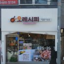 오레시피 대전한남대점 이미지