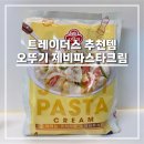 트레이더스 밀키트 추천템 오뚜기 제비파스타크림 후기