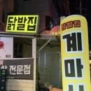 계마님 | 신제주연동 제원 매운 맛집 계마신 오돌집 누웨마루거리 늦게까지하는 불닭 술집 내돈내산 후기