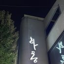 대전 선화동 감성 칵테일 맛집 화몽 후기