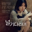 온성장 모텔 | 스릴러 영화 '널 기다리며' 상세 줄거리 결말 후기 해석 정보 | 15년을 준비한 복수 연쇄 살인마 추적...