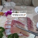 박영철 사시미 이미지