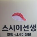 스시이선생 이미지