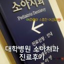 대학병원 소아치과 진료후기(경북대 소아치과)