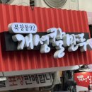 북창동개성칼만두 | 명동 북창동개성칼만두 먹고 와봤슈우~