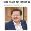 민주당 이재명 만난 홍준표 대구시장! 퀴어축제 반대! 경찰통제 불허!! 이미지