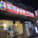 인왕시장 | 홍제동 닭볶음탕 맛집 홍제양푼갈비닭도리탕(놀라운 토요일 인왕시장편)