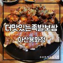 온양온천역 | 온양온천역맛집 더맛있는족발보쌈 아산용화점 | 족발+불족 반반세트 솔직후기