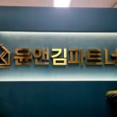 윤앤파트너스 이미지