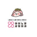 아이노유성형외과의원