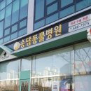 송담동물병원 이미지