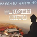 오리엔틴관광식당 | 경주 불국사 맛집 호반오리 단체 예약 및 주차 정보 솔직후기 코오롱호텔 근처