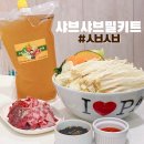 [캠핑음식 ] 샤브샤브밀키트추천 :: 스브스브
