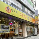 옛고을장원김밥 이미지