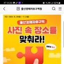 울산경제자유구역청 사진 속 장소를 맞춰라 (~11.3) 이미지