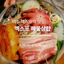 여수 엑스포역 맛집 | 엑스포해물삼합 점심 후기