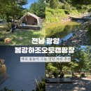 광양봉강캠핑하우스 | 전남 광양 봉강하조오토캠핑장 계곡 물놀이 그늘 명당 자리 추천
