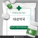 대성약국 | 울산 대성약국 후기 - 대동 한마음타운1차 단지 안 따뜻한 동네 약국 💊