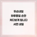 두손프라자 | 두손네일 하루종일 손만 쳐다보게 됩니다 서면 네일