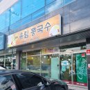 유림콩국수 이미지