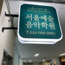서울음악학원 이미지