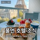 에펠타워 사거리-3 | 파리 호텔 풀먼 투르 에펠 조식 후기 | 에펠탑 고층뷰 룸서비스 조식 꿀팁 (뷰맛집 숙소)