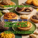 쉽게 배우는 베이커리 A반 | 혈당 스파이크 없는 간식, '저당(Low-sugar)' 베이커리 맛집과 레시피