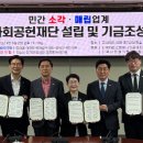 소각·매립업계 주민지원 상생발전 공익재단 설립-소각·매립업 85개사 국회에서 사회공헌 업무협약 이미지