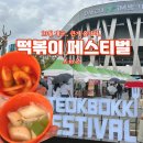 [수서3] 보이차 이야기 (4회 : 10/19~11/09) | 10월 대구 축제 떡볶이 페스티벌 2025 기본정보 주차 라인업