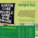 지속가능한 삶을 디자인하는 퍼머컬처 학교(72 full permaculture course)가 시작됩니다. 이미지