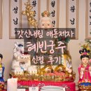 신도휴 | 인천점집 갓신내림 애동제자 혜빈궁주 결혼운 사업운 보고 온 후기 천파살 뜻