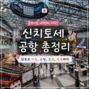 신치토세 공항 총정리 - 삿포로 이동 쇼핑 동선 맛집 한번에 끝내기
